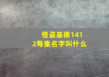 怪盗基德1412每集名字叫什么