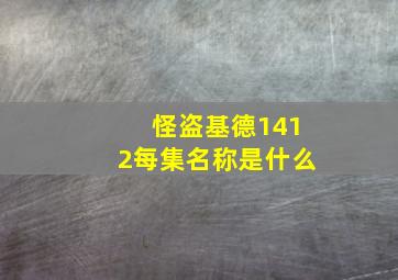 怪盗基德1412每集名称是什么