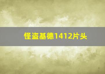 怪盗基德1412片头