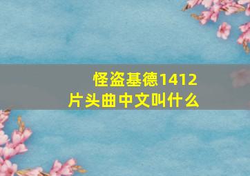 怪盗基德1412片头曲中文叫什么