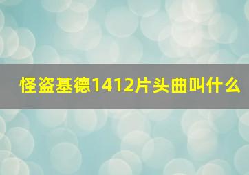 怪盗基德1412片头曲叫什么