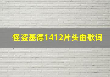 怪盗基德1412片头曲歌词