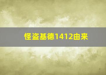 怪盗基德1412由来