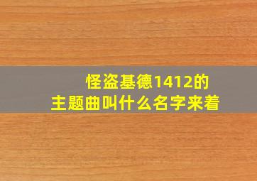 怪盗基德1412的主题曲叫什么名字来着