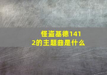 怪盗基德1412的主题曲是什么