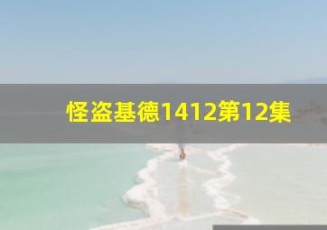 怪盗基德1412第12集