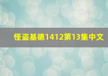 怪盗基德1412第13集中文