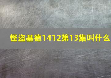 怪盗基德1412第13集叫什么