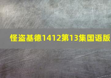 怪盗基德1412第13集国语版