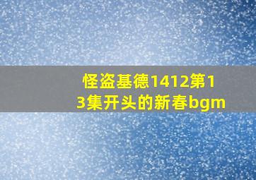 怪盗基德1412第13集开头的新春bgm