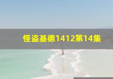 怪盗基德1412第14集