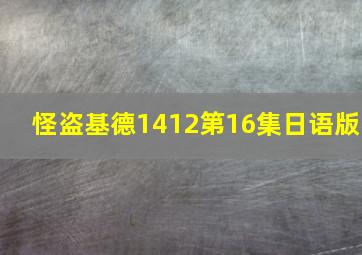 怪盗基德1412第16集日语版