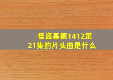 怪盗基德1412第21集的片头曲是什么