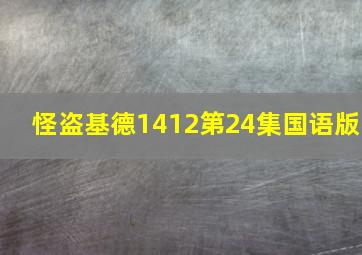 怪盗基德1412第24集国语版