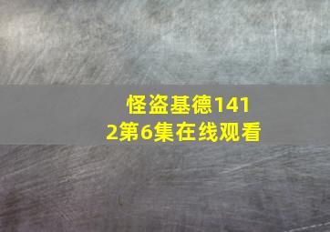 怪盗基德1412第6集在线观看