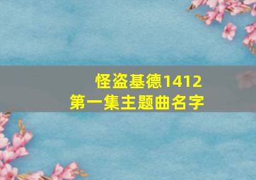 怪盗基德1412第一集主题曲名字