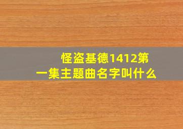 怪盗基德1412第一集主题曲名字叫什么