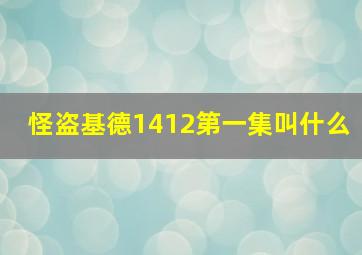 怪盗基德1412第一集叫什么