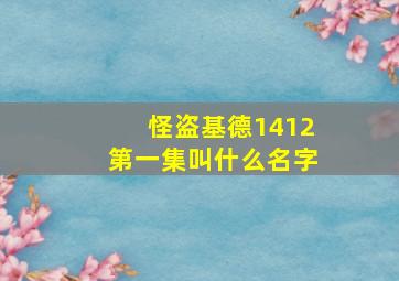 怪盗基德1412第一集叫什么名字