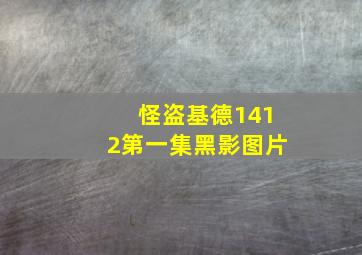 怪盗基德1412第一集黑影图片