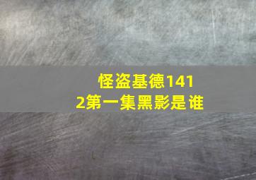 怪盗基德1412第一集黑影是谁