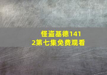 怪盗基德1412第七集免费观看