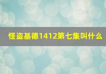 怪盗基德1412第七集叫什么