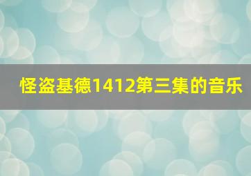 怪盗基德1412第三集的音乐