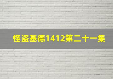 怪盗基德1412第二十一集