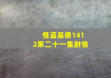 怪盗基德1412第二十一集剧情