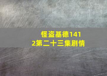 怪盗基德1412第二十三集剧情