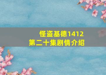 怪盗基德1412第二十集剧情介绍