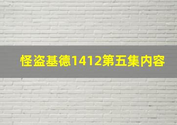 怪盗基德1412第五集内容