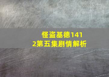 怪盗基德1412第五集剧情解析