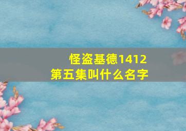 怪盗基德1412第五集叫什么名字