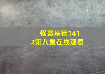 怪盗基德1412第八集在线观看