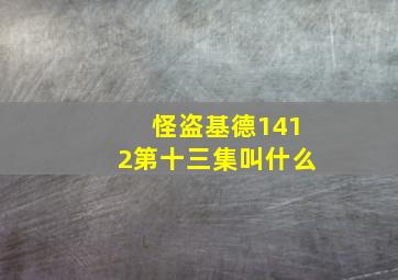 怪盗基德1412第十三集叫什么