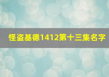 怪盗基德1412第十三集名字