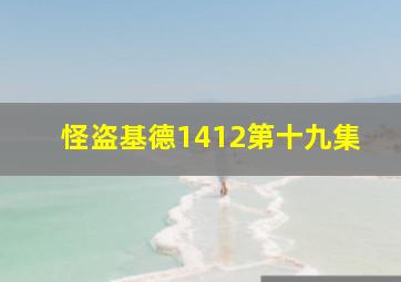 怪盗基德1412第十九集