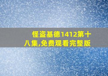 怪盗基德1412第十八集,免费观看完整版