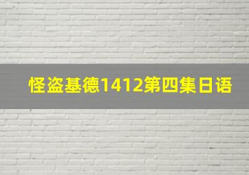 怪盗基德1412第四集日语