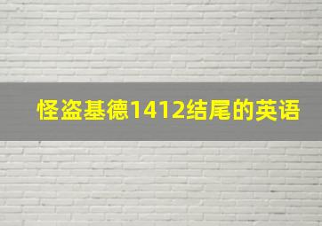 怪盗基德1412结尾的英语