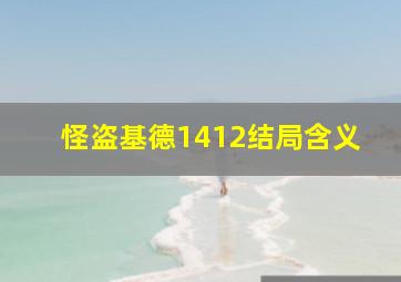 怪盗基德1412结局含义