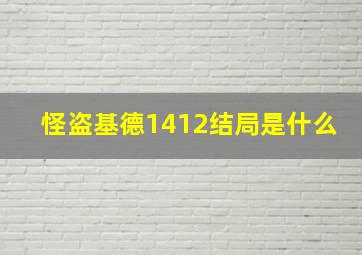 怪盗基德1412结局是什么