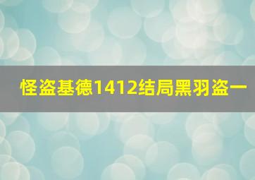 怪盗基德1412结局黑羽盗一