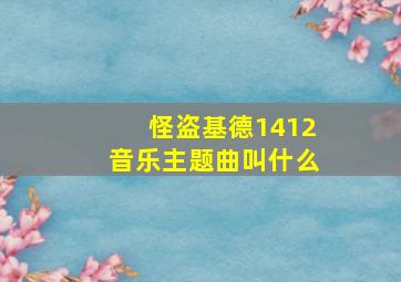 怪盗基德1412音乐主题曲叫什么