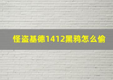 怪盗基德1412黑鸦怎么偷