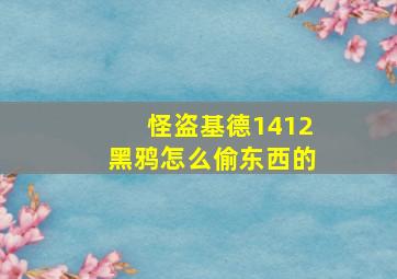 怪盗基德1412黑鸦怎么偷东西的