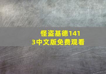 怪盗基德1413中文版免费观看