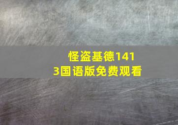 怪盗基德1413国语版免费观看